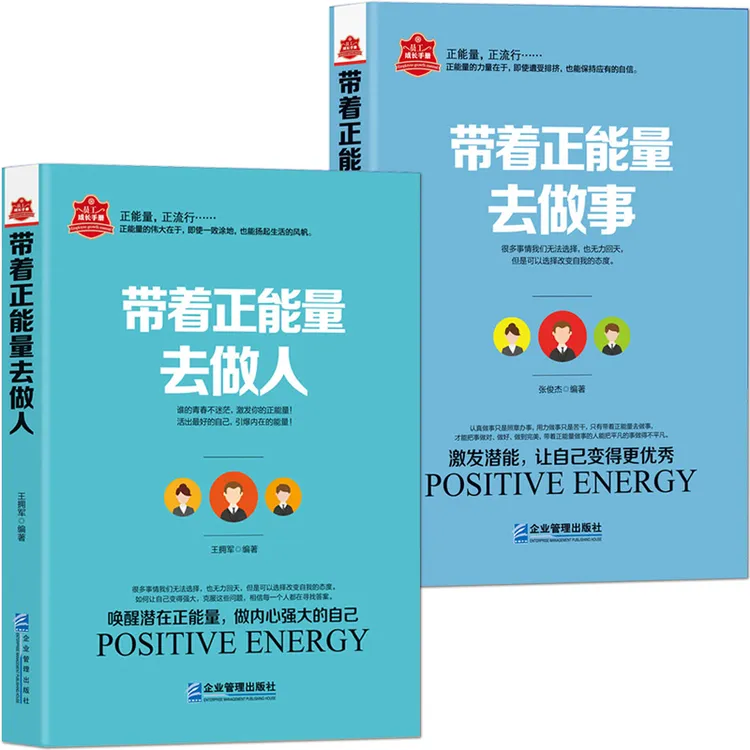 带着正能量去做人/做事 成功励志高情商说话办事为人处世技巧书籍