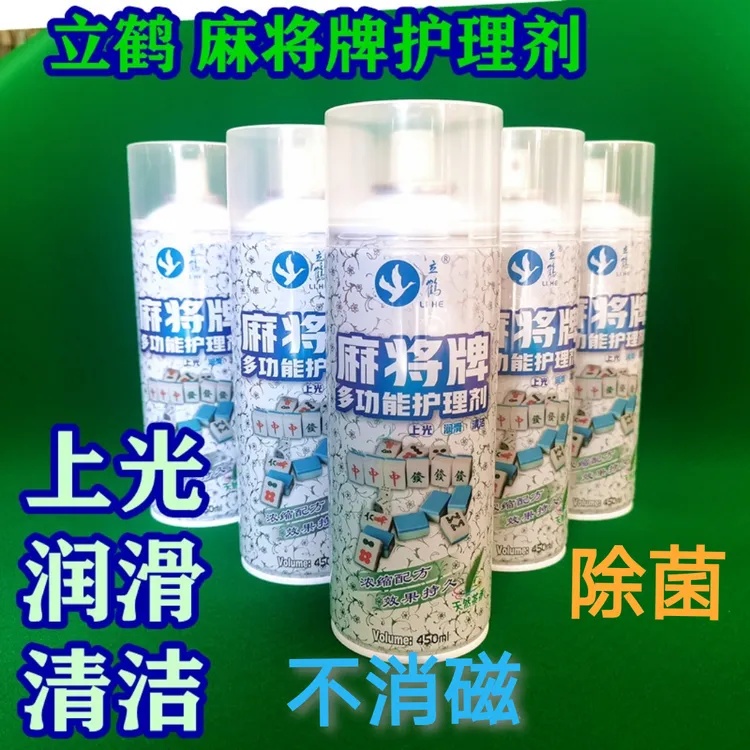 立鹤麻将牌清洁剂不消磁上光润滑茶香味多功能护理剂喷雾包邮到家