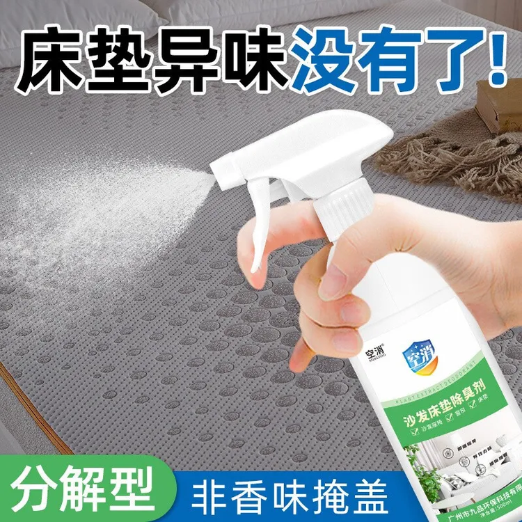 空消 布艺沙发床垫除味剂被子去霉味汗味喷雾窗帘抱枕分解除味