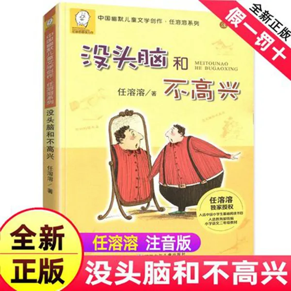 没头脑和不高兴彩色插图款（注音版）中国经典动画大全集任溶溶著