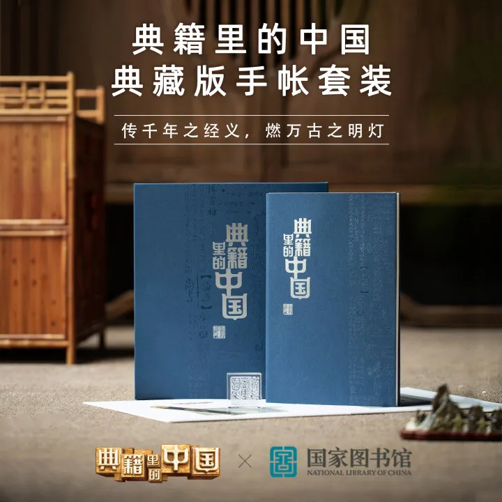 国家图书馆&典籍里的中国 典藏版联名限量款古雅大气手帐套装精美
