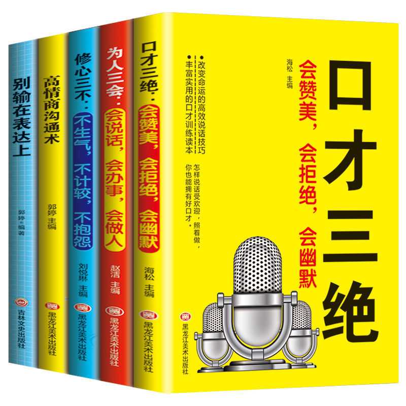口才三绝高情商会说话人际交往技巧情商励志心理学口才技巧训练书