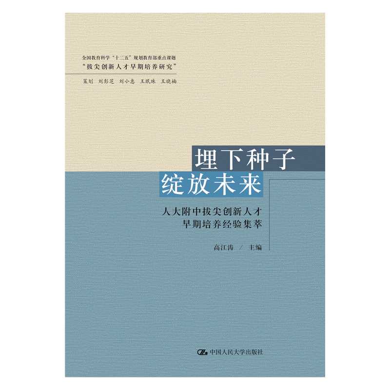 埋下种子 绽放未来：人大附中拔尖创新人才早期培养经验集萃