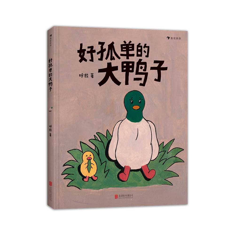 多规格 3-6岁 好孤单的大鸭子   浪花朵朵  后浪出版