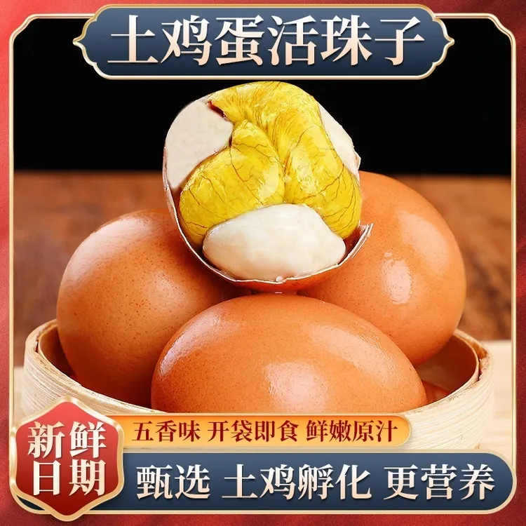 香辣活珠子13天熟制钢化蛋毛蛋凤凰蛋喜蛋鸡胚蛋真空包装新鲜营养
