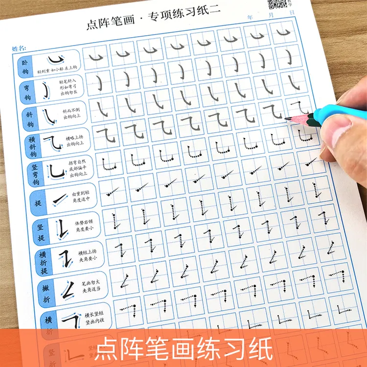 1-6年级小学生点阵笔画偏旁趣味控笔田字格练字本字帖儿童硬笔书