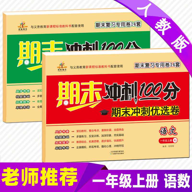 期末冲刺100分测试卷一二三四五六年级上下册人教版语文数学英语