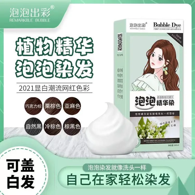【会洗头就会染】泡泡出彩免漂植物纯天然盖白发网红色慕斯染发膏