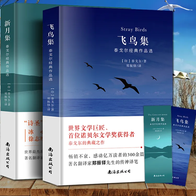古诗集 飞鸟集 新月集 诗集全册正版  英汉对照双语版正版 ！