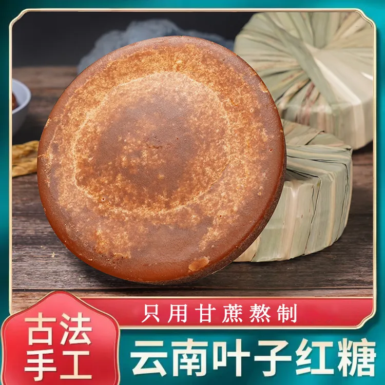 云南正Z宗甘蔗老红糖块彝家古法手工叶子土红糖姨大妈月产子妇