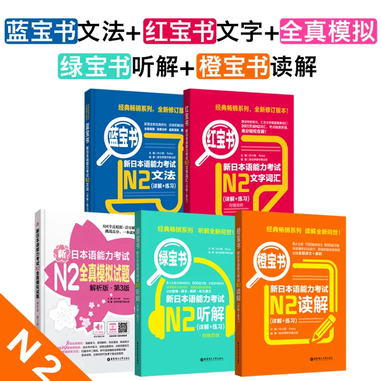 N1-N5新日本语能力考红宝书蓝宝书全真模拟文法词汇听解读解日语