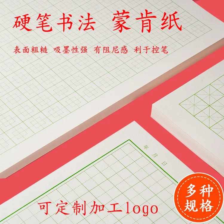 蒙肯纸楷书60克70克16开A4田字格硬笔书法专用练字纸书写纸1.81.5