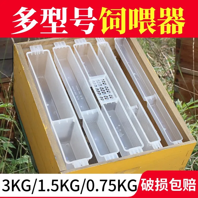 蜜蜂饲喂器  箱内中蜂喂食器加厚喂水喂糖养蜂专用3kg/1.5kg/0.75