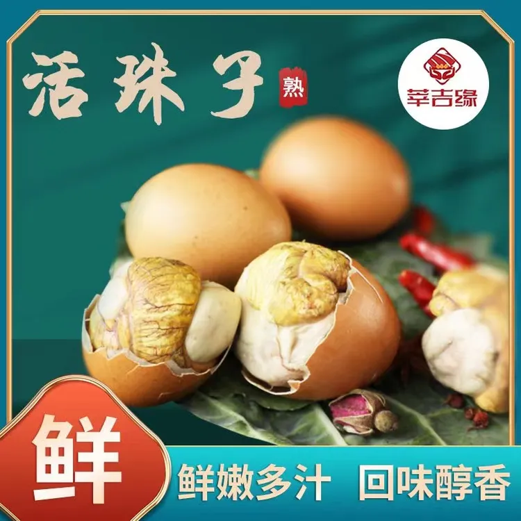 【美食推荐】莘吉缘新鲜营养13天活珠子香辣五香味食品真空包装