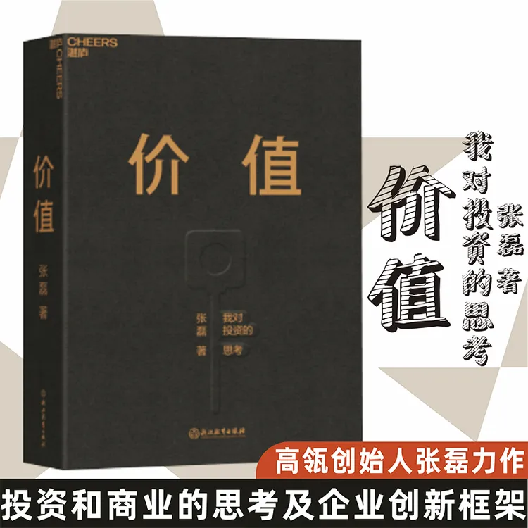 【有间】价值 张磊的对投资的思考价值 思想公开 创业管理书籍