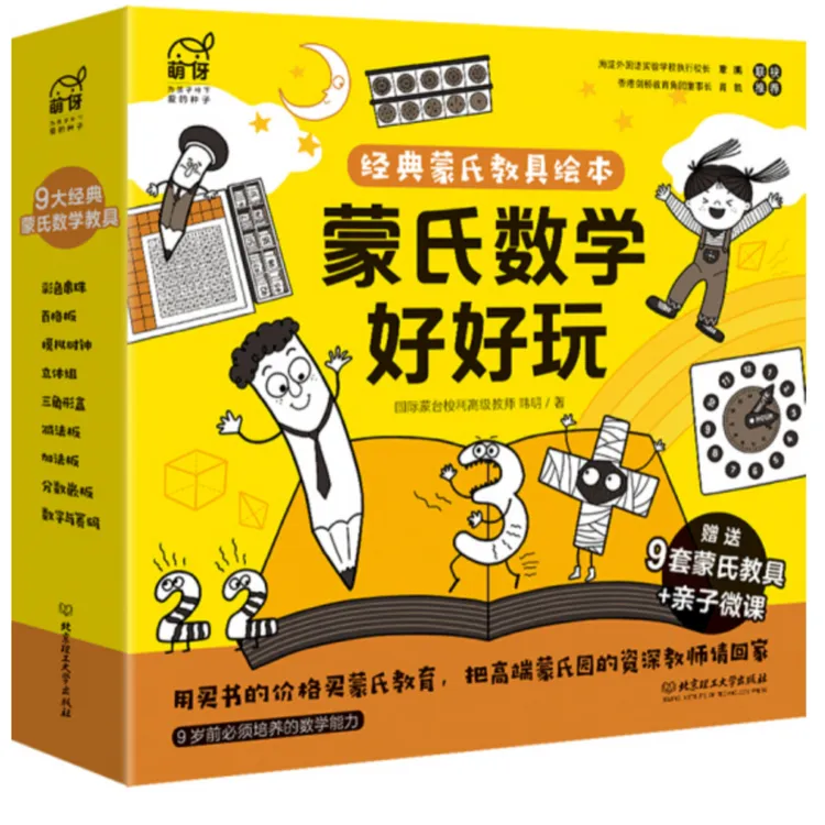 出版社直发【理工童书】蒙氏数学好好玩早教启蒙教具绘本全9册赠教具亲子课