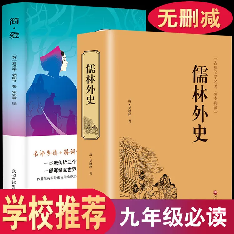正版 简爱儒林外史格列佛游记原著完整版 初中生九年级下册必读书
