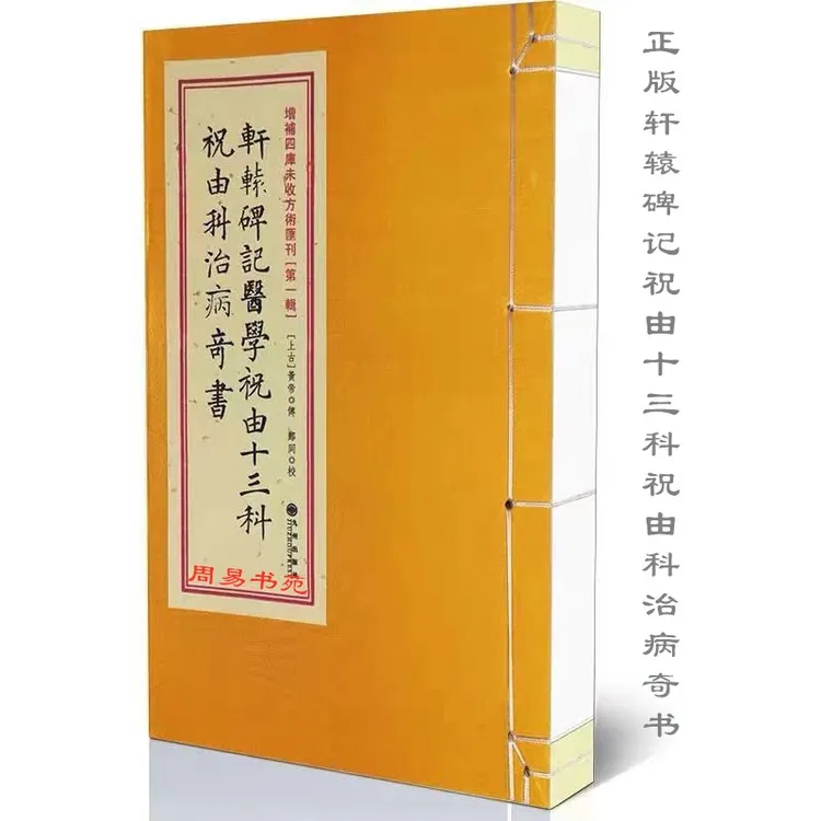 正版轩辕碑记医学祝由十三科古书线装