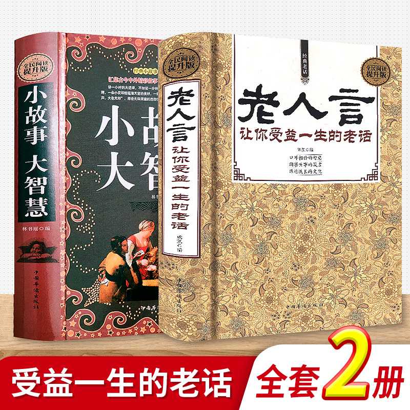【山海】小故事大智慧老人言让你受益一生的老话中华传统文化经典