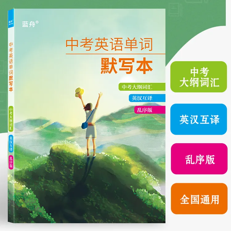 蓝舟蓝舟中考初中英语单词默写本词汇乱序版练习考纲初一二三