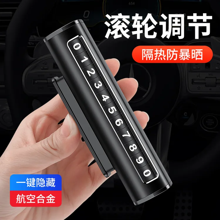 隐藏式汽车临时停车牌挪车号码铝合金属移车电话卡创意用品内摆件