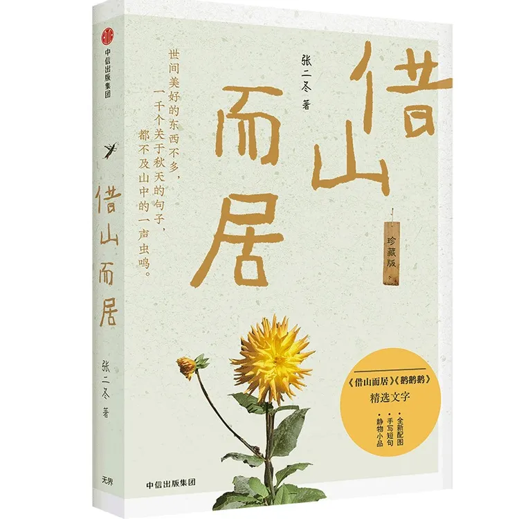 借山而居 珍藏版 鹅鹅鹅 山居七年张二冬著 手写观察