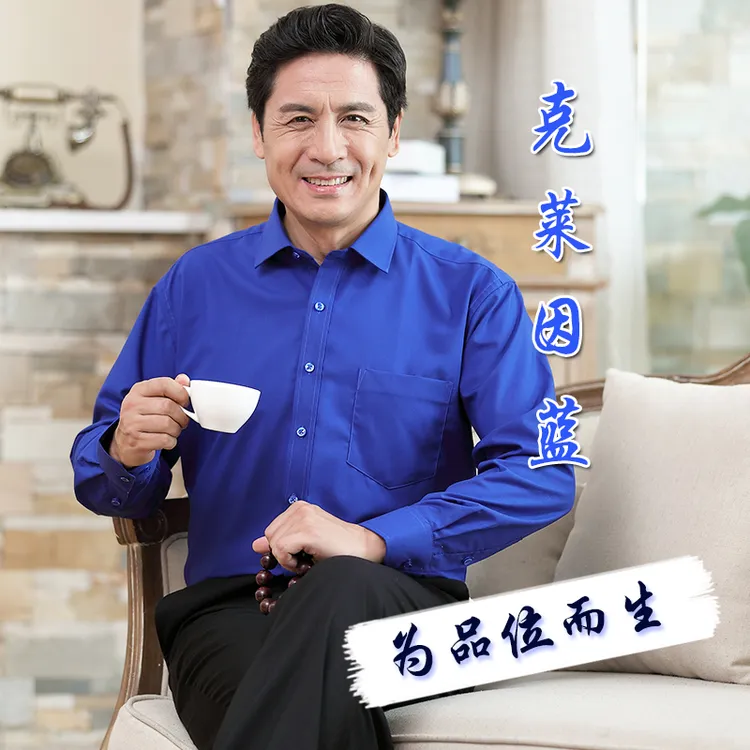 克莱因蓝男士长袖衬衫中年男宝蓝色衬衣老年人宽松上衣免烫型寸衫