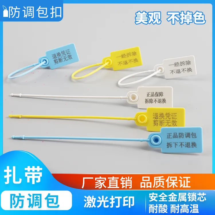 一次性防拆换塑料封条标签扎带鞋子衣服箱包吊牌防伪调包扣包邮