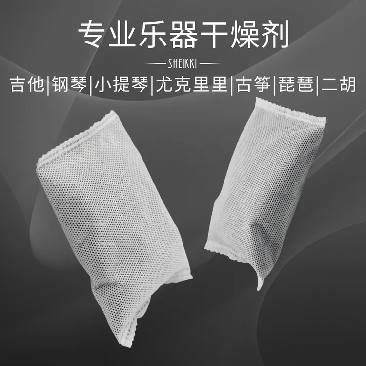 专业乐器干燥剂 防潮除湿防霉包 活性炭包吉他钢琴小提琴古筝吸湿