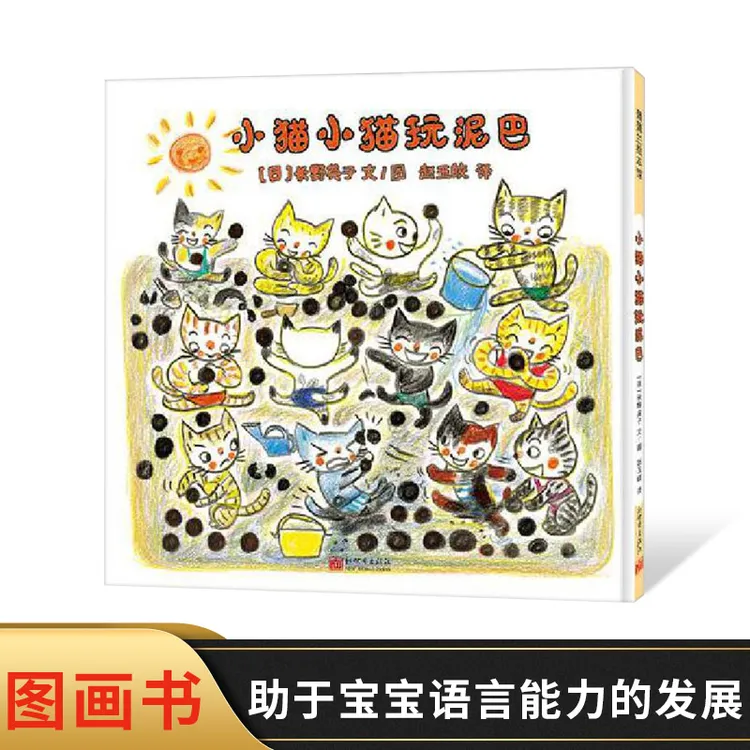 小猫小猫玩泥巴硬壳精装图画书绘本适合2-5岁亲子共读睡前晚安书