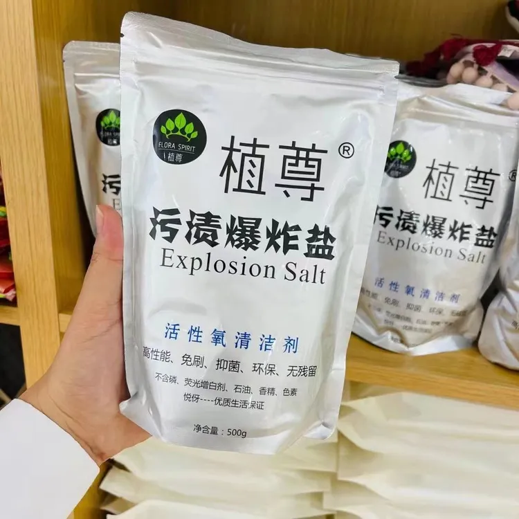 植尊污渍爆炸盐，洗衣好帮手 清洁去黄去渍亮衣护色 重油污清洗剂