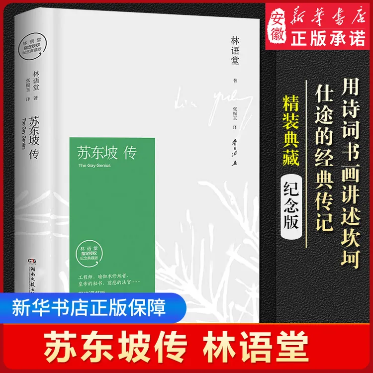 苏东坡传 林语堂正版 典藏纪念版五大传记