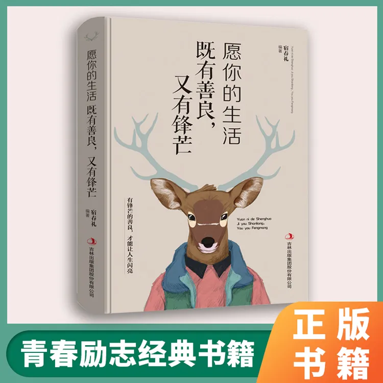 正版 愿你的生活既有善良又有锋芒 成功励志畅销书籍