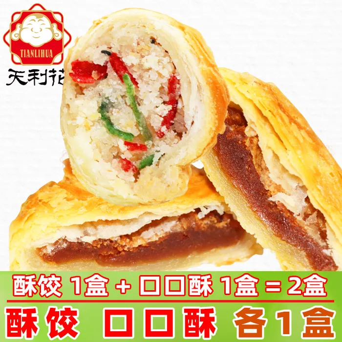 陕西天利花酥饺400g口口酥400g包邮