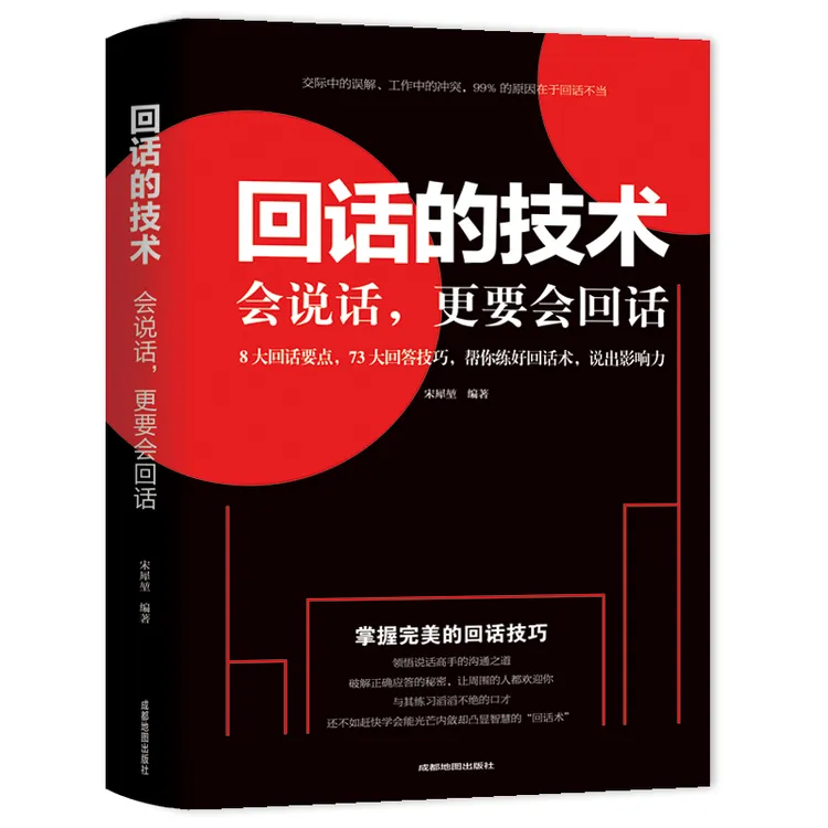 回话的技术 会说话  会说话会办事会做人为人三会 如何提升提高