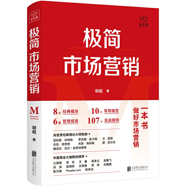 【当当】极简市场营销：完整体系和落地打法书籍