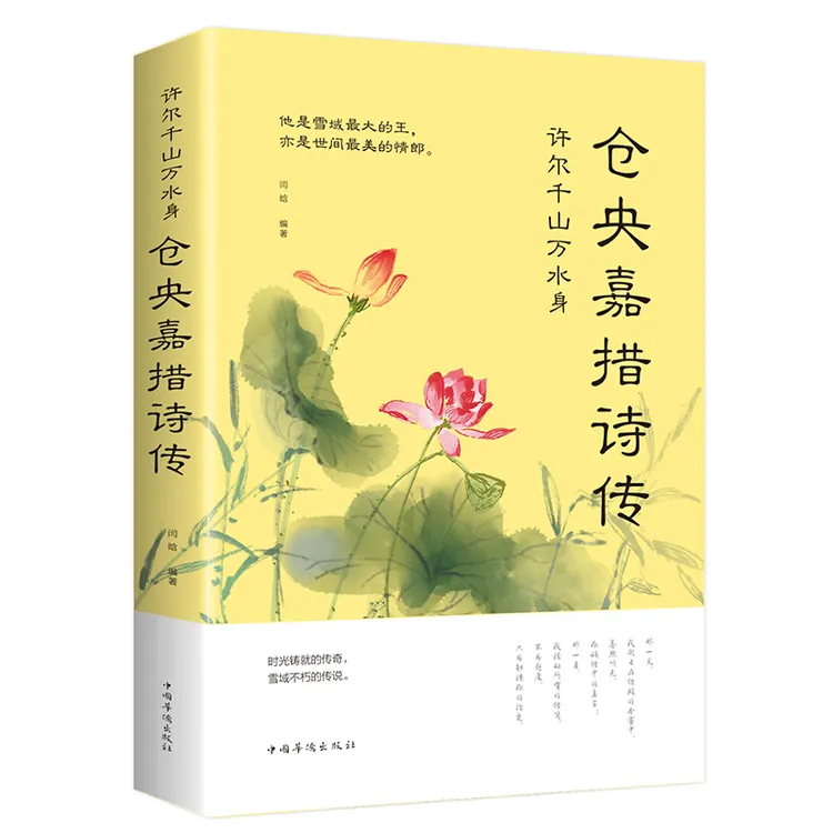 正版现货仓央嘉措诗传全集 古代诗集浪漫古诗词情诗纳兰容若性德