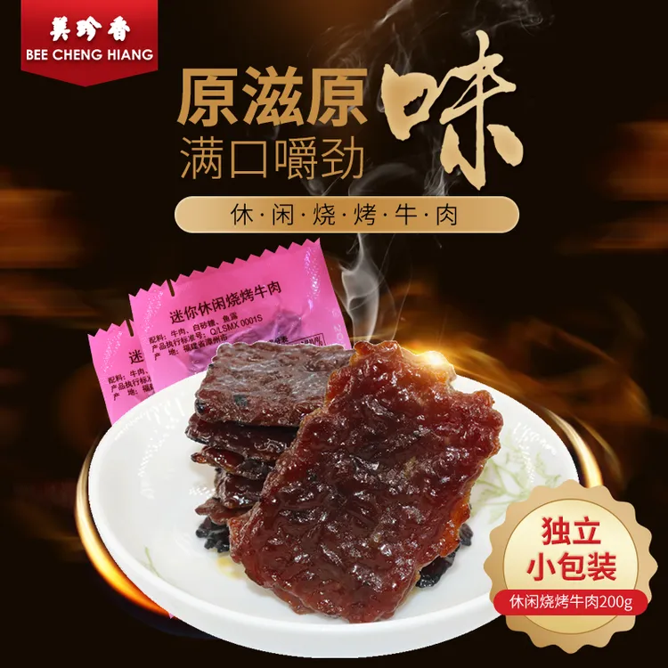 美珍香迷你休闲烧烤牛肉200g熟食真空小吃办公室零食非牛肉脯肉干