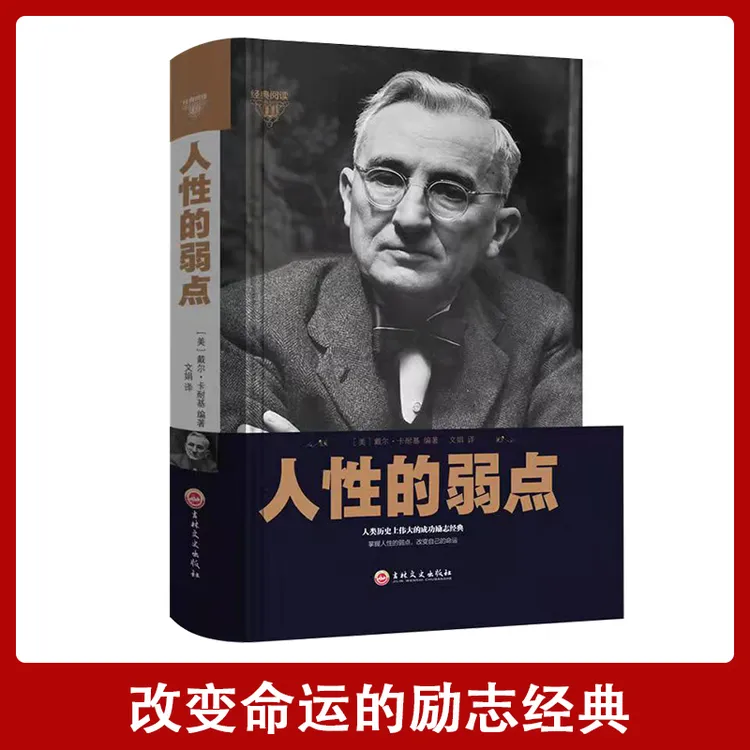 【汇成书苑-SH】卡耐基励志经典人性的弱点精装版