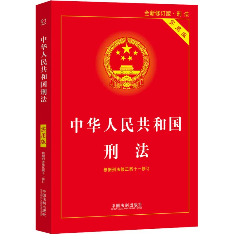 中华人民共和国刑法（实用版）刑法典11司法解释法律刑法法条大全