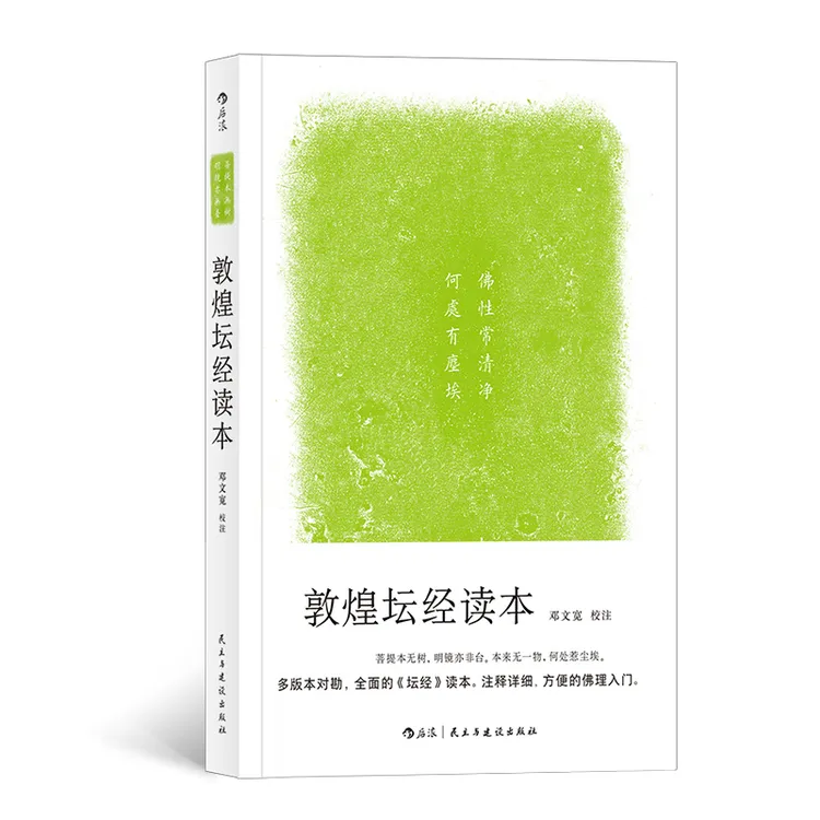 【 后浪FL】敦煌坛经读本 注释详细方便的佛理入门