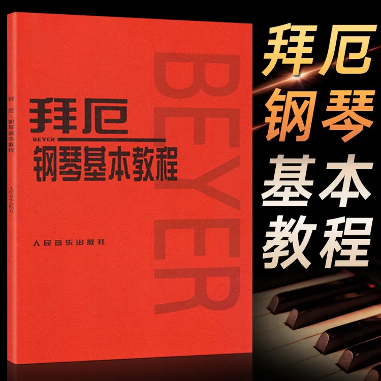 拜厄钢琴基本教程 初学者拜尔拜厄钢琴基础入门教程教材哈农钢琴
