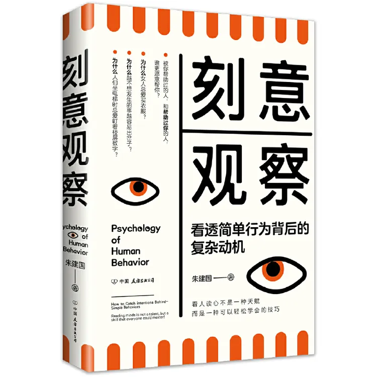刻意观察 《行为心理学》后全的趣味行为心理学普及物。男人深度