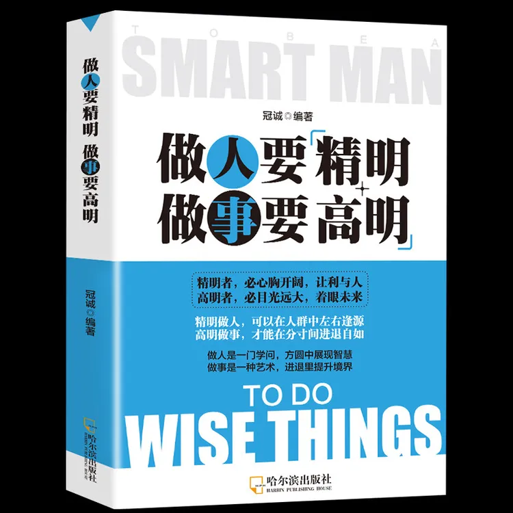【有间】做人要有心机做事要有手腕 精明做人高明做事 交往处世