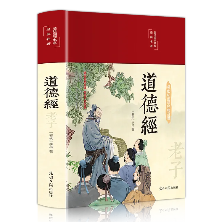 道德经 原文老子原著全集完整版 国学经典哲学解读