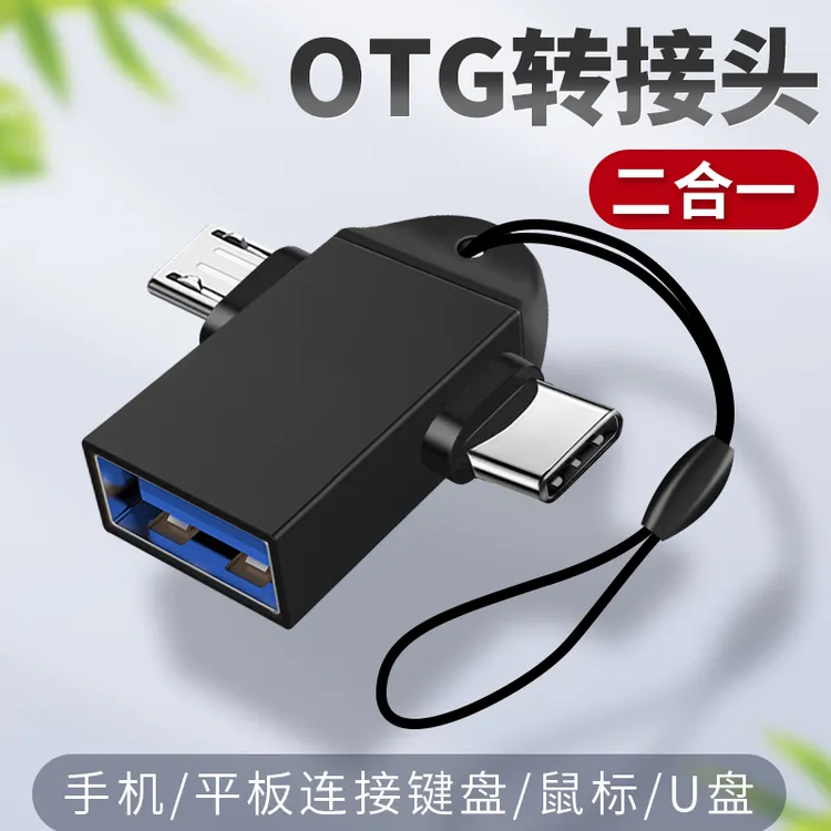 OTG二合一转换器适用华为小米三星手机通用外接U盘转接头传输图片