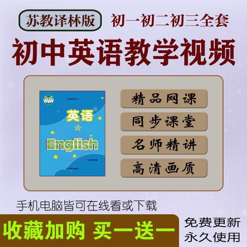 苏教译林版初中英语同步教学视频课程七八九年  开学家长辅导必选