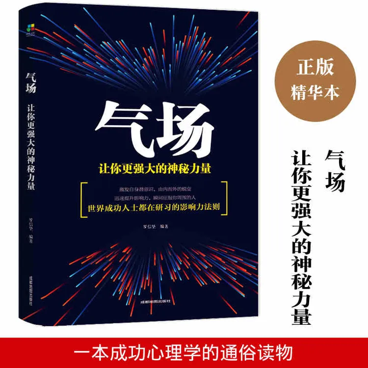 气场 改变命运的神秘力量 成功人士的创业法则 人际交往心理学