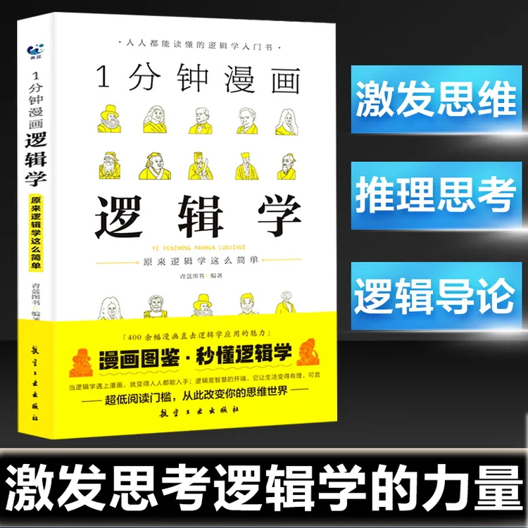 1分钟漫画逻辑学掌握简单的逻辑思维和推理能力