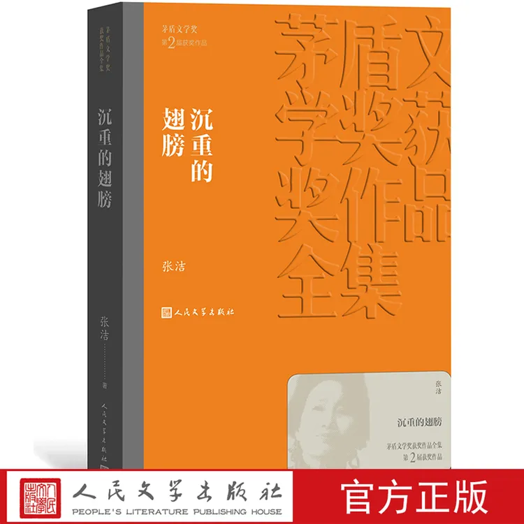沉重的翅膀  张洁著 平装 茅盾文学奖获奖作品 文艺发展长篇小说